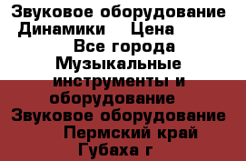 Звуковое оборудование “Динамики“ › Цена ­ 3 500 - Все города Музыкальные инструменты и оборудование » Звуковое оборудование   . Пермский край,Губаха г.